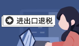 【進(jìn)出口退稅】自己辦理進(jìn)出口退稅好還是找代理好？