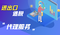 【出口退稅】出口退稅怎么退？