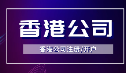 【香港公司注冊】怎樣申請香港企業(yè)的海外豁免？