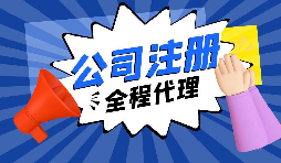 【注冊(cè)公司】經(jīng)過改革，注冊(cè)制改為備案制，包工頭老板的轉(zhuǎn)型時(shí)機(jī)已經(jīng)到來。
