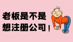 【注冊(cè)公司】深圳注冊(cè)股份公司需要滿足哪些條件？