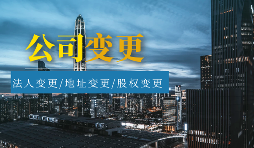 【公司變更】公司變更包括哪些類型？