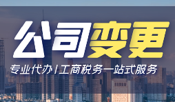 【公司變更】公司變更股權(quán)要多久？