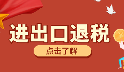 【出口退稅】出口退稅有什么問題要注意？