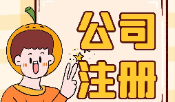 【注冊公司】注冊公司時(shí)的一些誤區(qū)