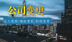 【公司變更】公司變更登記地址后要不要做稅務變更？