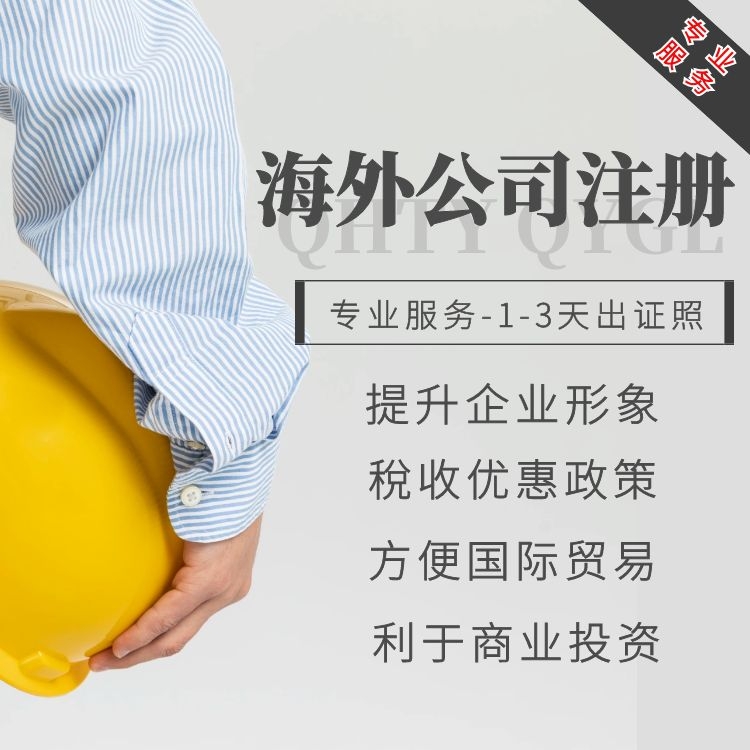 海外公司注冊.jpg 海外公司注冊.jpg