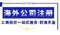 【公司注冊】海外公司注冊的優(yōu)勢何在？