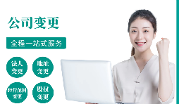 【變更公司】跨越地區(qū)變更公司經(jīng)營(yíng)地址的流程和所需材料。