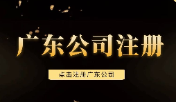 【注冊公司】深圳注冊公司需要注意些什么問題，需要什么手續(xù)？