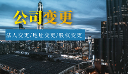 【公司變更】外資公司變更法人程序及材料有哪些？