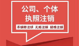 【注銷公司】香港公司不想要了怎么注銷公司？