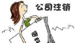 【公司注銷】深圳公司注銷費(fèi)用需要多少？