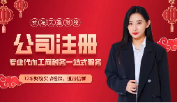 【注冊公司】自然人注冊公司可以注冊幾個？