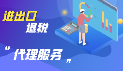 【出口退稅】公司出口的條件是什么？出口退稅條件是什么？