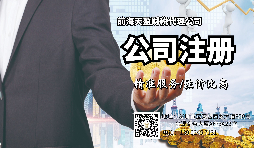 【注冊公司】注冊公司和登記個體工商戶有什么區(qū)別？