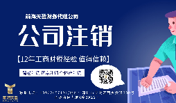 【公司注銷】香港公司注銷難嗎？