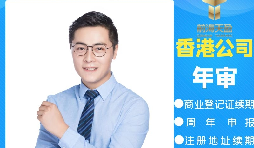 【香港公司年審】香港公司年審繳費能否自己辦理？