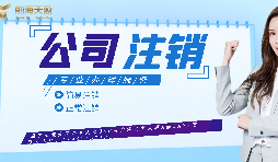 【公司注銷】如何辦理公司注銷登報？