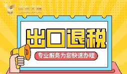 【出口退稅】如何辦理增值稅出口退稅？