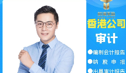 【香港公司審計】為什么香港公司審計每年都要做？