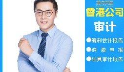 【香港公司審計】香港公司審計可以不做直接報稅嗎？