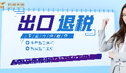 【出口退稅】已申報出口退稅的出口業(yè)務抓緊收匯！