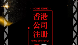 【香港公司注冊(cè)】香港公司注冊(cè)后如何做好維護(hù)管理？
