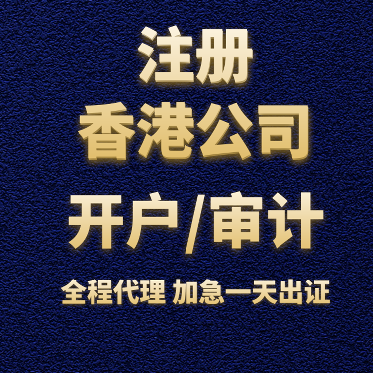 香港公司開(kāi)戶(hù).png 香港公司開(kāi)戶(hù).png