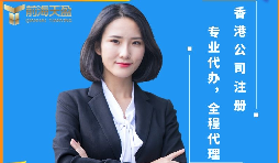 【香港公司注冊(cè)】香港公司注冊(cè)前后需要注意哪些問題？