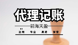 【記賬報稅】為什么公司要按時記賬報稅？ 