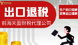 【出口退稅】出口退稅對業(yè)務(wù)有哪些要求？