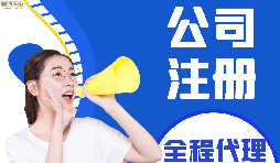 【公司注冊】如何編輯新公司注冊章程范本？