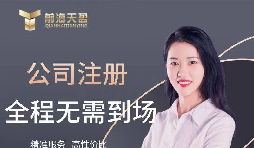 【公司注冊】創(chuàng)業(yè)公司注冊，填寫公司經(jīng)營范圍有哪些注意事項(xiàng)？