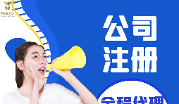 【深圳公司注冊】深圳公司注冊流程具體是什么樣的？