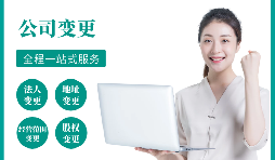 【公司變更】公司變更經(jīng)營范圍如何辦理？