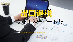 【出口退稅】外貿(mào)公司出口退稅條件是怎樣的？