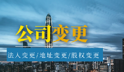 【公司變更】公司變更營業(yè)執(zhí)照經(jīng)營范圍需要哪些材料？