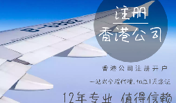 【香港公司注冊】香港公司注冊都需要具備哪些條件？