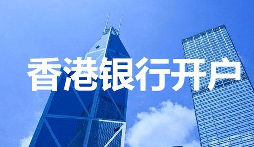 【香港公司開戶】香港公司開戶必須要有國內(nèi)公司嗎？