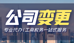 【公司變更】公司變更操作流程怎么做？
