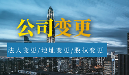 【公司變更】公司變更名稱需要多久？