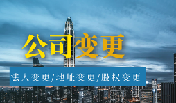 【公司變更】公司變更經(jīng)營(yíng)范圍的流程是怎樣的？