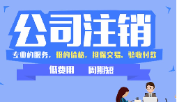 【公司注銷】公司吊銷和公司注銷有什么區(qū)別呢？