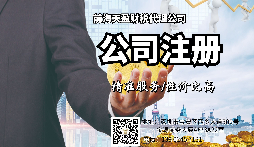 【注冊公司】深圳注冊公司流程是什么？