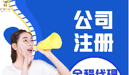 【注冊公司】注冊公司代辦費用多少，代辦公司注冊費用高嗎？