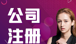 【注冊公司】在深圳，注冊公司流程及資料是什么樣的？