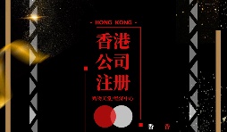 【注冊公司】香港企業(yè)在內(nèi)地怎么注冊公司？