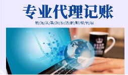 在創(chuàng)業(yè)初期，選擇代理記賬有哪些好處？