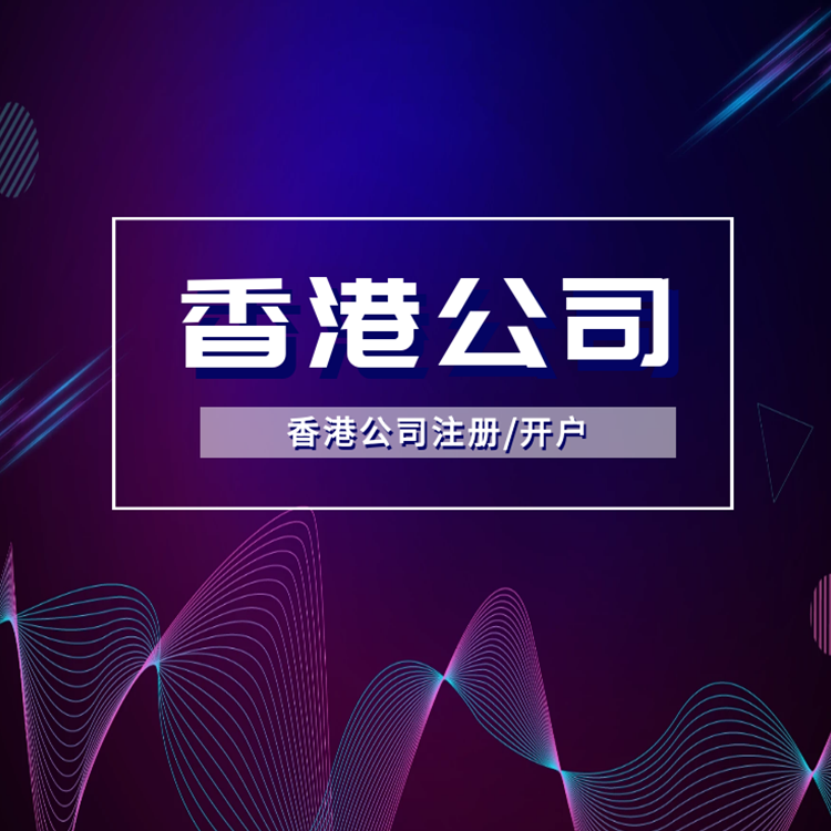 注冊(cè)香港公司.png 注冊(cè)香港公司.png